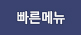 빠른메뉴