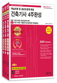 2026 건축기사 4주완성 핵심이론 및 과년도 문제해설