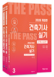 2026 건축기사실기(전3권)