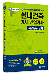 2026 시공실무 실내건축기사·산업기사 실기 단기완성