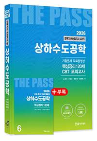 2026 토목기사·토목산업기사필기 ⑥상하수도공학
