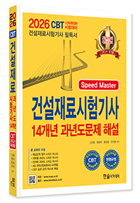 2026 건설재료시험기사 필기 14개년 과년도 문제해설