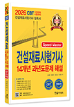 2026 건설재료시험기사 필기 14개년 과년도 문제해설