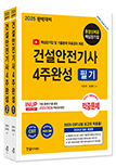 2025 건설안전기사 4주완성 필기+핵심암기 무료동영상 제공(전2권)