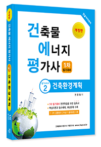 건축물에너지평가사 필기시리즈② 건축환경계획