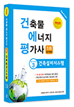 건축물에너지평가사 필기시리즈③ 건축설비시스템