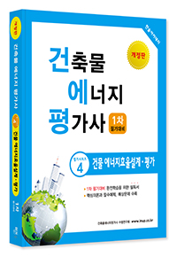 건축물에너지평가사 필기시리즈④ 건물에너지효율설계평가