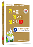 건축물에너지평가사 2차 실기(상)