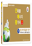 건축물에너지평가사 2차 실기(하)
