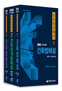 2026년 건축법규해설(전3권)