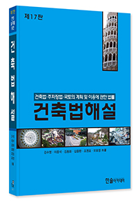 2026년 건축법해설 : 건축법·주차장법·국토의 계획 및 이용에 관한 법률