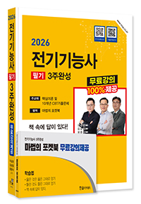 2026 CBT시험대비 전기기능사 3주완성+별책부록