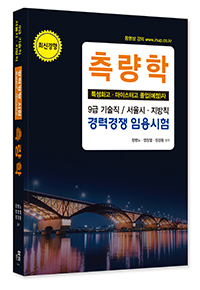2026년 대비 측량학(특성화고 ․ 마이스터고 졸업예정자) : 9급 기술직 / 서울시·지방직 경력경쟁 임용시험