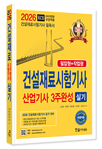 2026 건설재료시험 기사·산업기사 3주완성 실기(필답형+작업형)