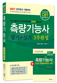 2027년 CBT대비 측량기능사 3주완성(무료쿠폰CBT모의고사)