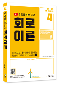 2023 회로이론 : 전기(산업)기사, 전기공사(산업)기사 한솔아카데미 전기시리즈 ④