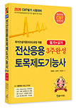 2026 CBT시험대비 전산응용토목제도기능사 3주완성(필기+실기)