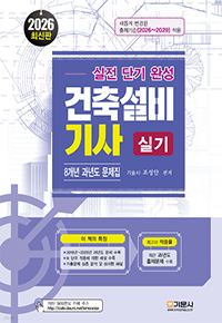 실전단기완성 건축설비기사실기(8개년 과년도 문제집)